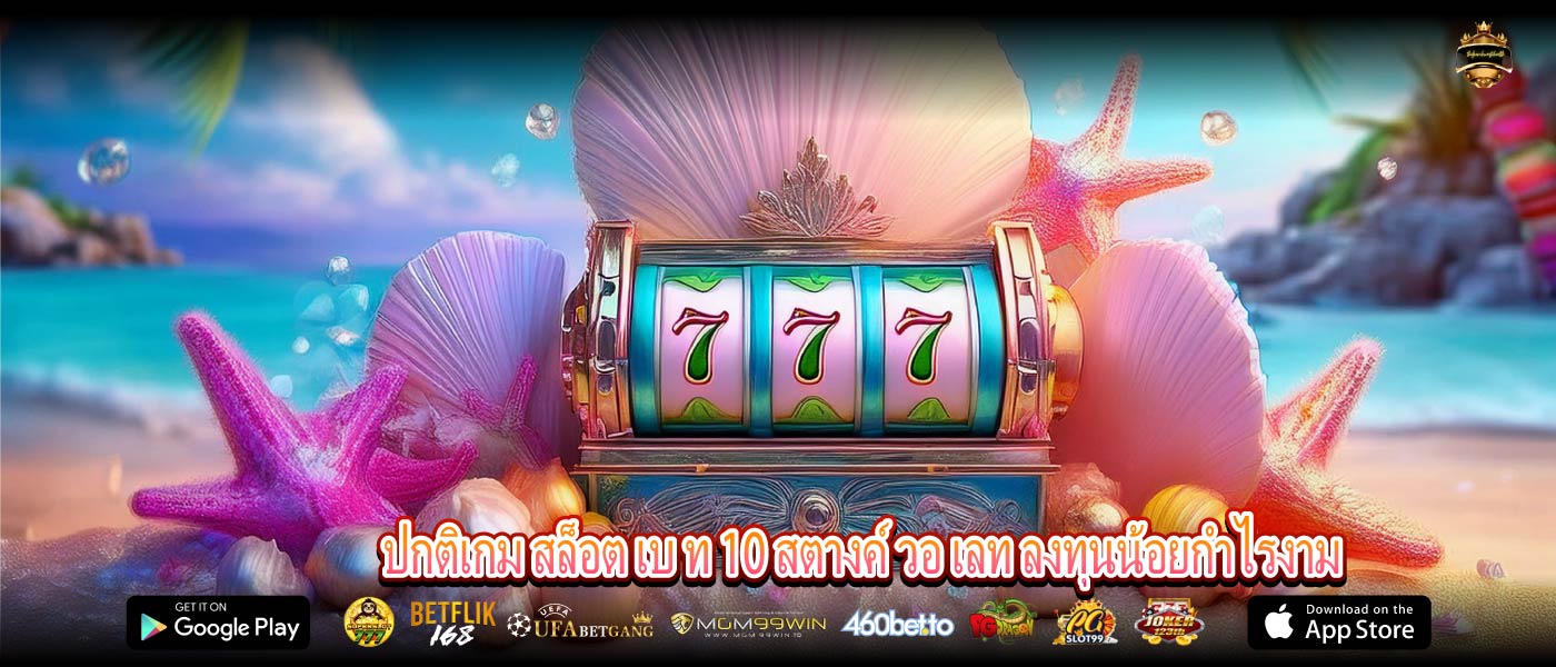 ปกติเกม สล็อต เบ ท 10 สตางค์ วอ เลท ลงทุนน้อยกำไรงาม